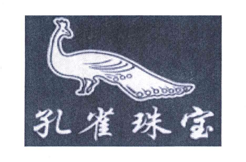 孔雀珠宝