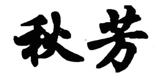 秋芳