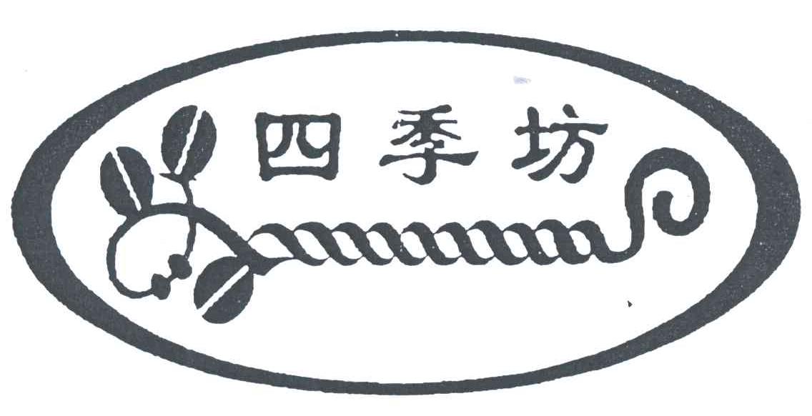 四季坊