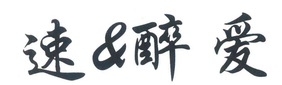 速&醉爱