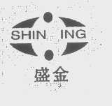 盛金   SHIN ING