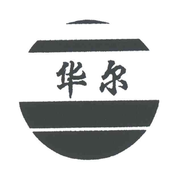 华尔