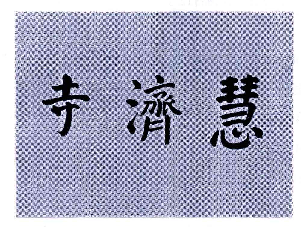 寺济慧
