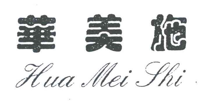 华美施