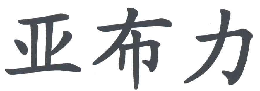 亚布力