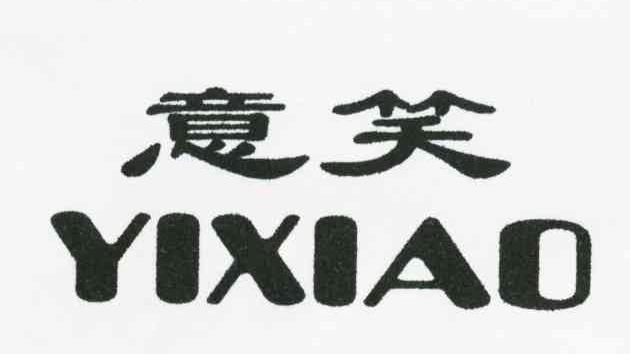 意笑