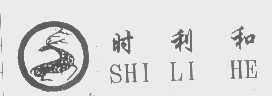 时利和