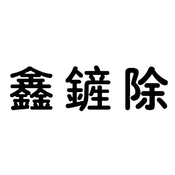 鑫铲除