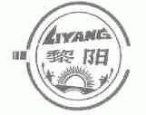 黎阳