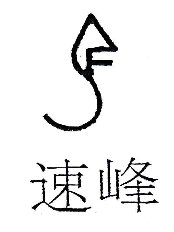 速峰