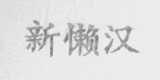 新懒汉