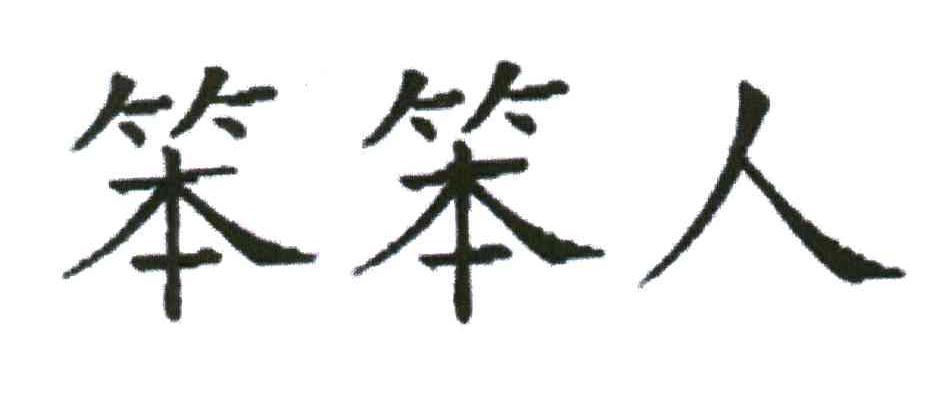 笨笨人