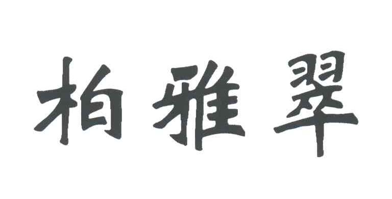 柏雅翠