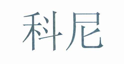 科尼