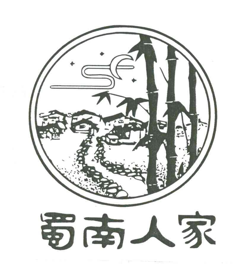 蜀南人家