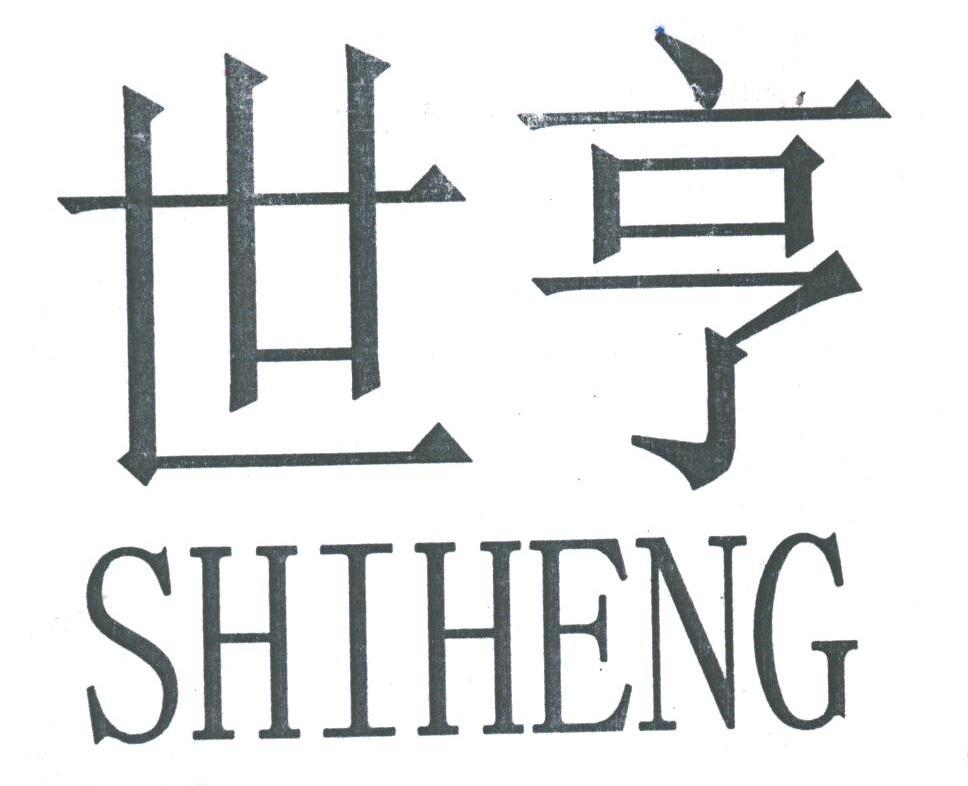 世亨