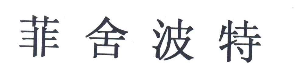 菲舍波特