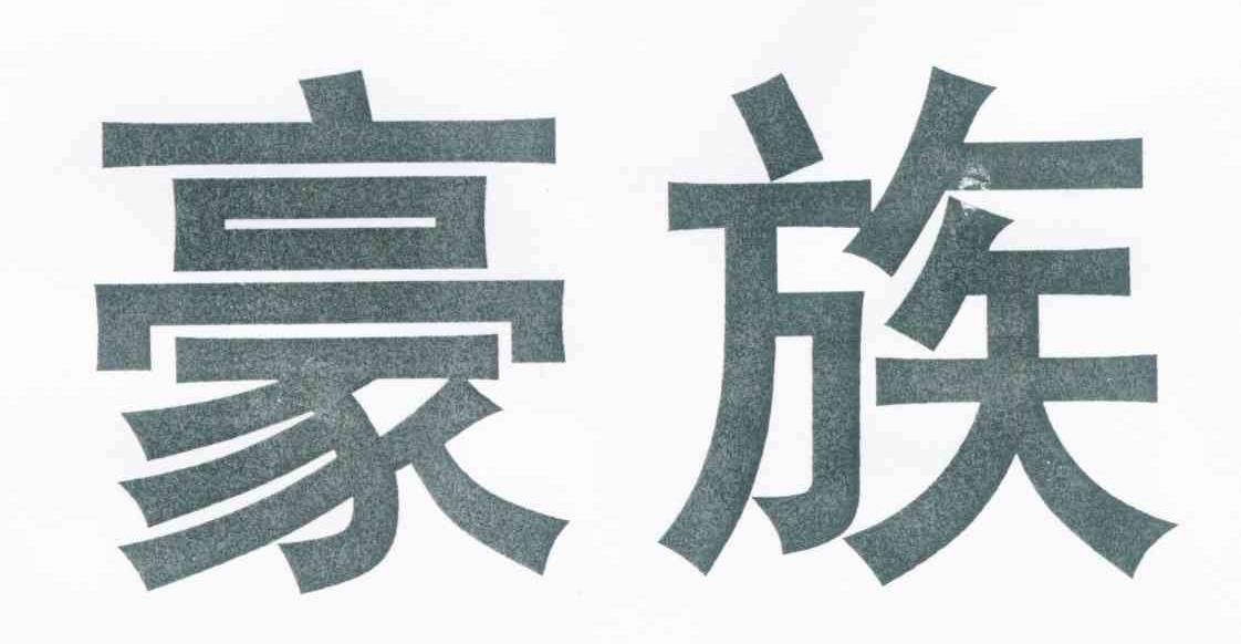 豪族