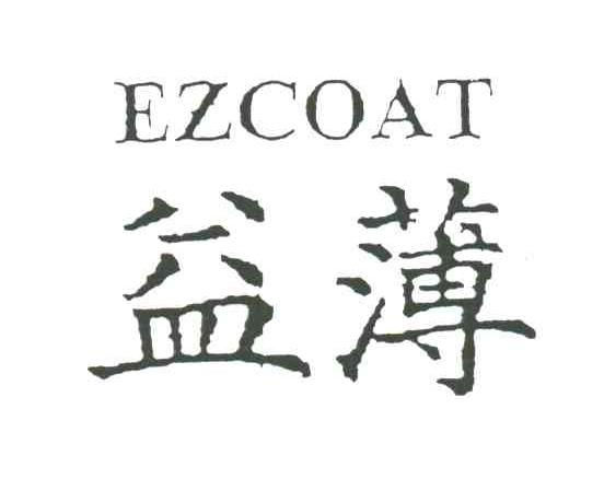 益薄EZCOAT