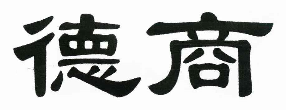 德商