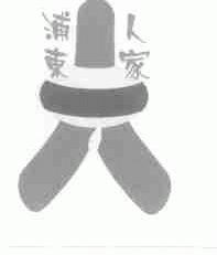 浦东人家