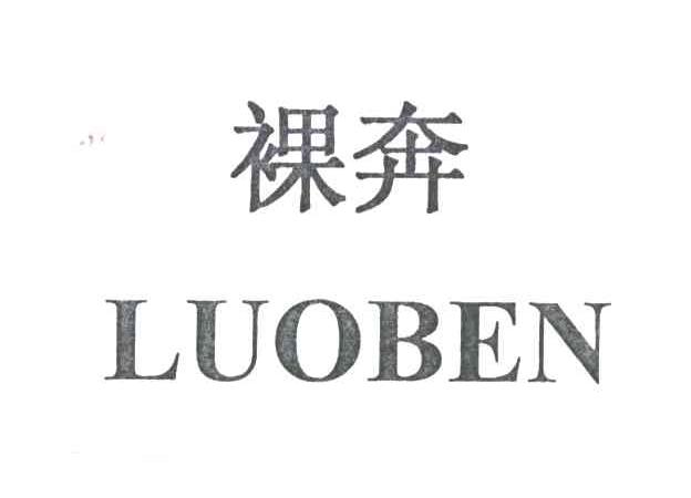 裸奔