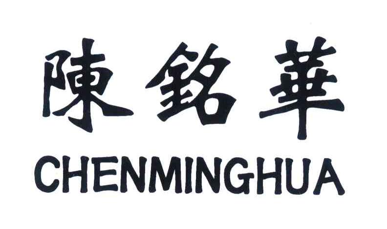 陈铭华