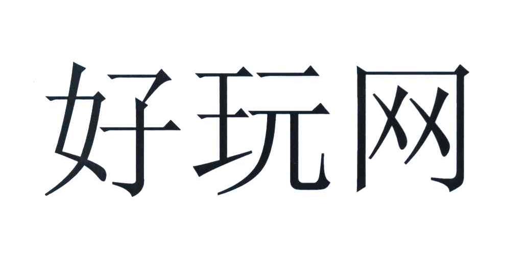 好玩网