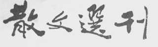 散文选刊