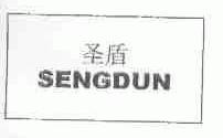 圣盾;SENGDUN