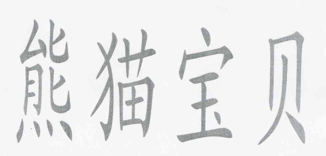 熊猫宝贝