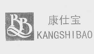 康仕宝 BB