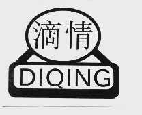 滴情
