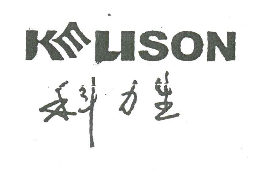 科力生;KELISON