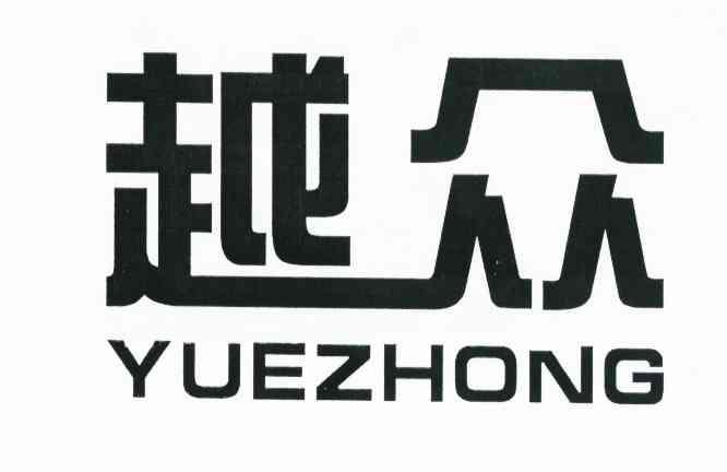 越众