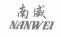 南威