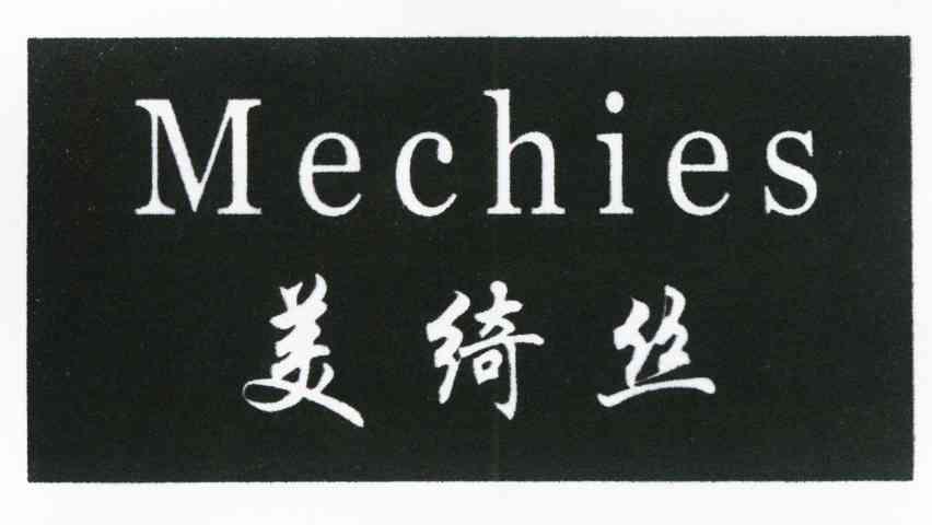 美绮丝 MECHIES