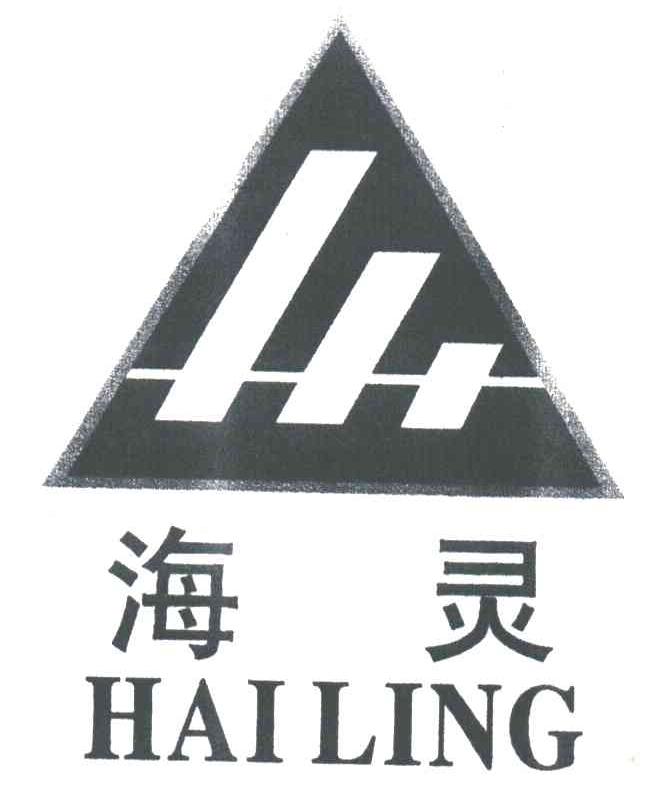 海灵