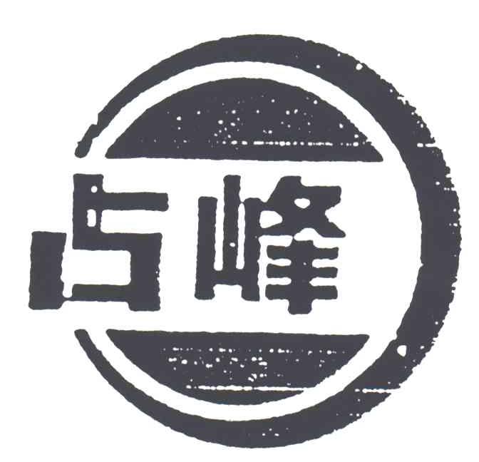 占峰