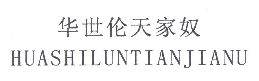 华世伦天家奴