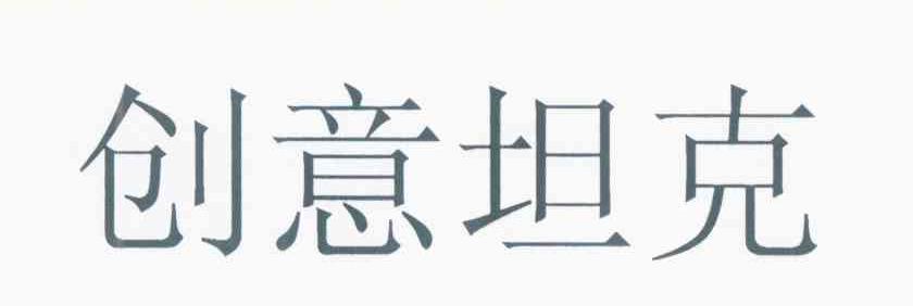 创意坦克