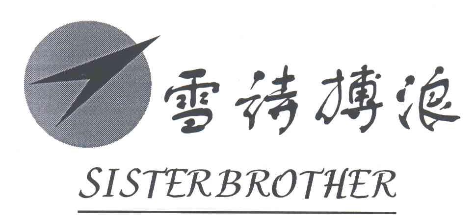 雪诗搏浪;SISTER BROTHER