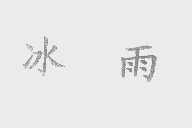 冰雨