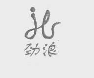 劲浪