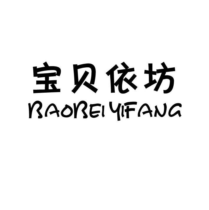 宝贝依坊