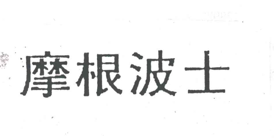 摩根波士