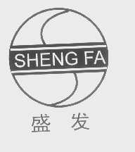 盛发