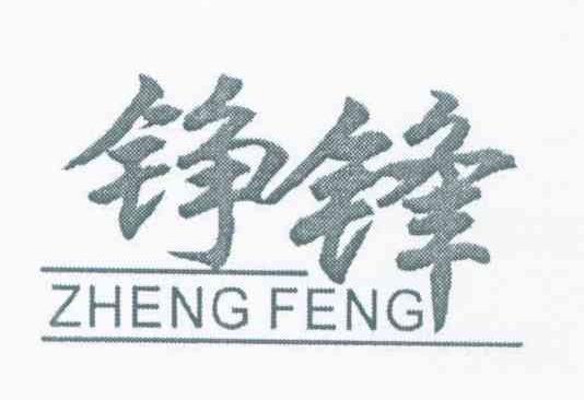 铮锋