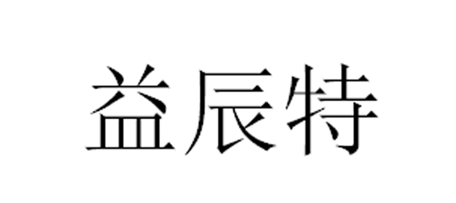 益辰特