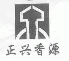 正兴香源